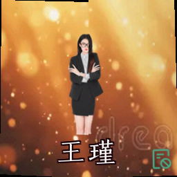 王瑾